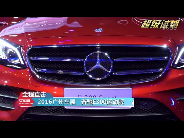 超级试驾直击2016广州车展: 奔驰e300运动版正式上市